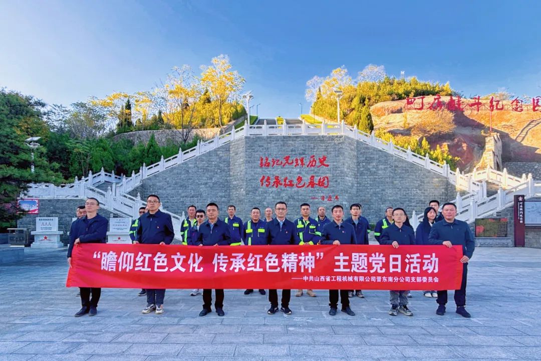 基層黨建｜晉東南分公司開展“瞻仰革命先烈，傳承紅色精神”主題黨日活動